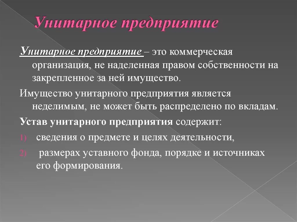 Унитарная форма учреждения. Унитарноеое предприятие. Унитарные предприятия э. Коммерческие унитарные предприятия. Понятие унитарное предприятие.