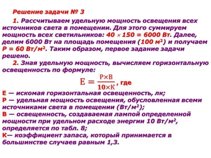 Рассчитать светильники площади. Коэффициент освещенности помещения формула. Как посчитать суммарную мощность ламп. Как рассчитать мощность освещения. Расчет искусственной освещенности.