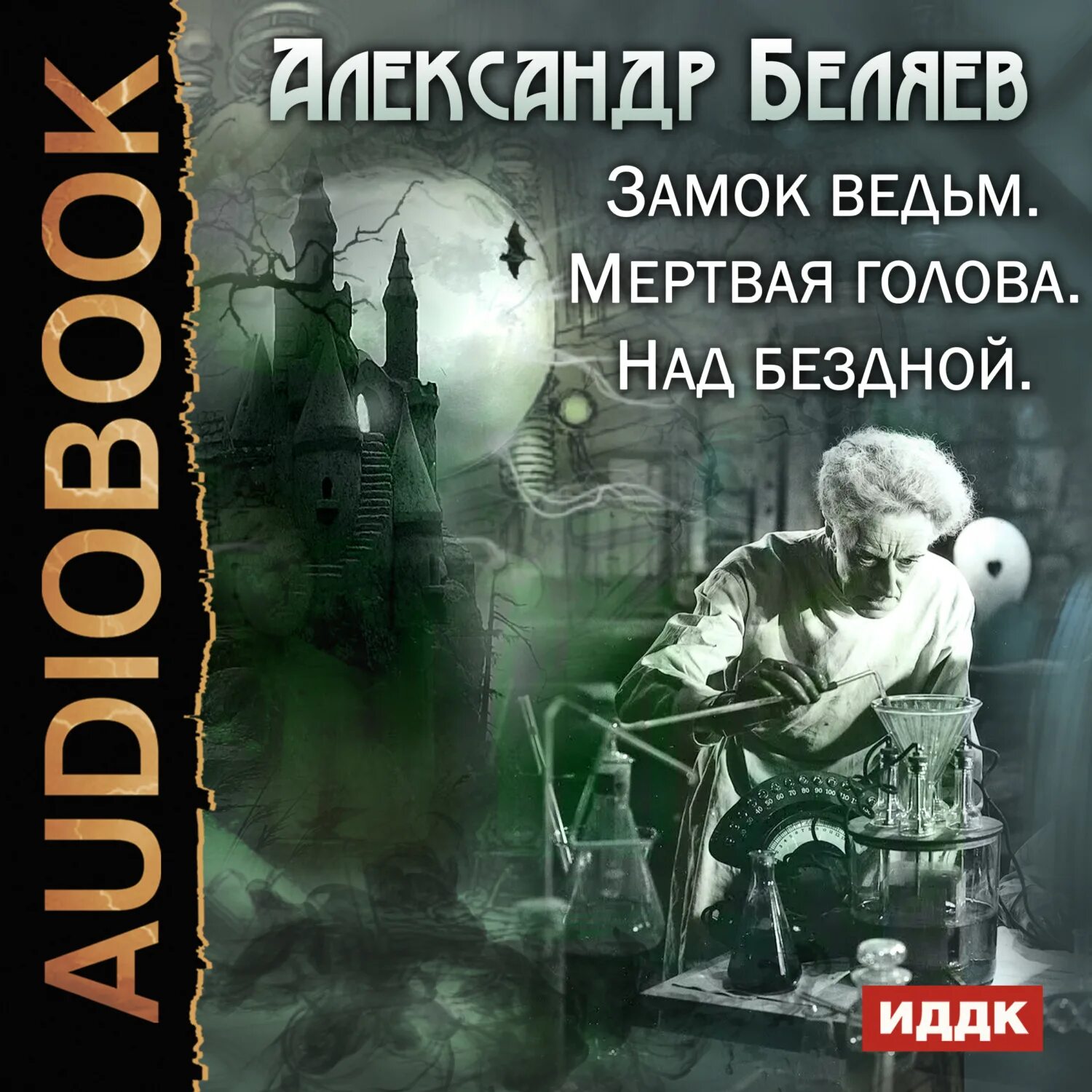 Беляев а. "замок ведьм".