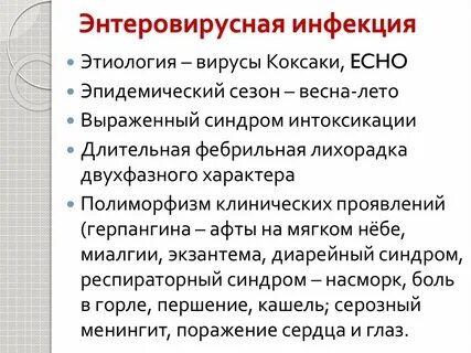 Энтеровирус что это