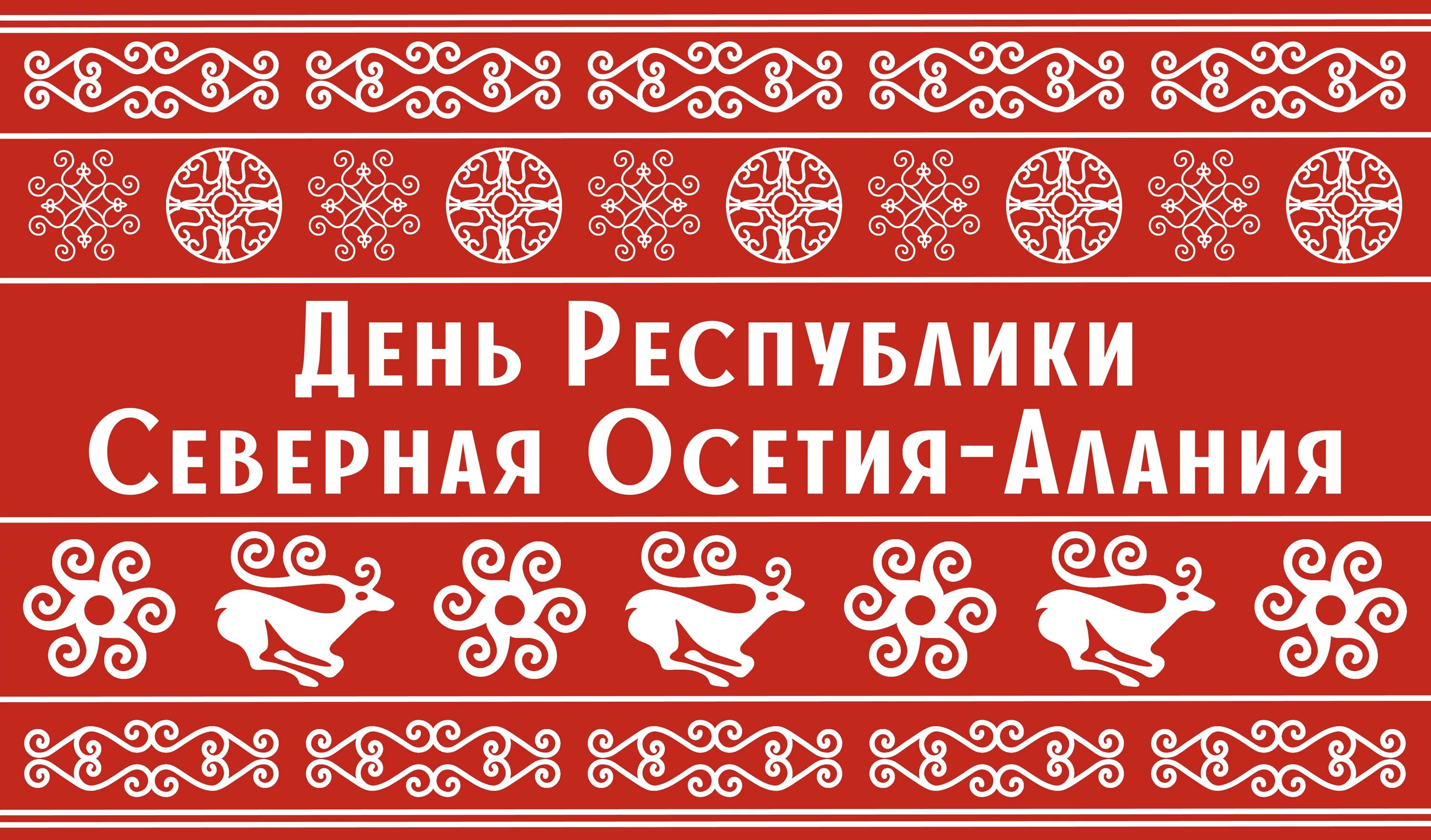 День северной осетии. День Республики Северная Осетия-Алания. Символы Осетии. День Республики Северная Осетия. С днем Республики Осетия.