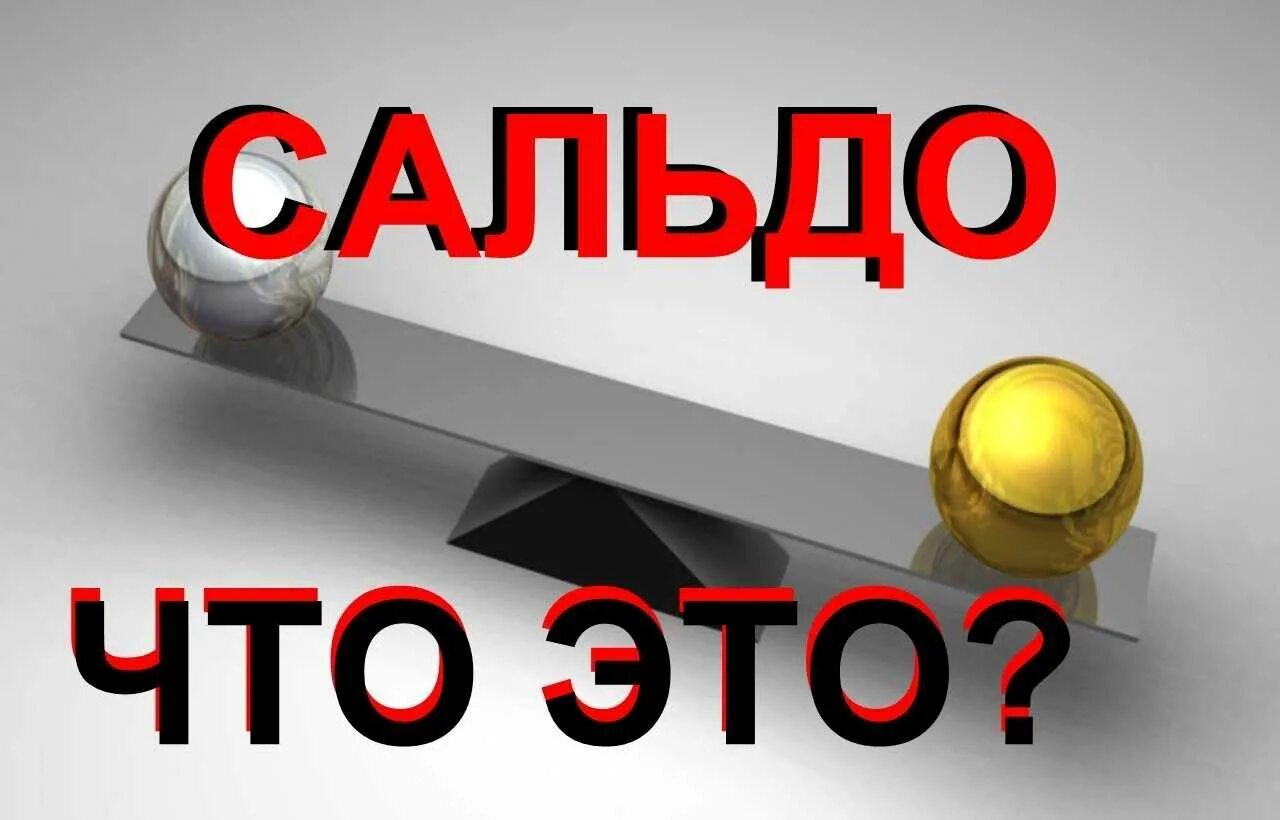 Со сальдо. Сальдо. сальдо картинки. сальдо это в бухгалтерии. сальдо это в бухгалтерии простыми.