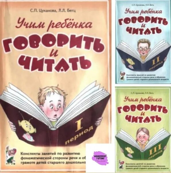 Учимся читать цуканова. Цуканова бетц учим ребенка говорить и читать. цуканова учусь читать. бец цуканова рабочая тетрадь.