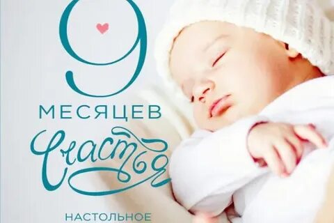 На 9 месяцев дольше