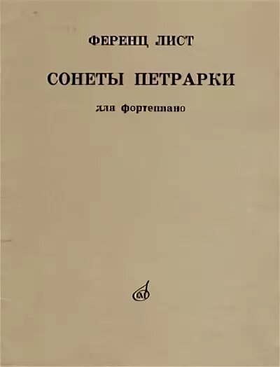 Петрарка сонет 61 сонет 134. Сонеты ф лист. Лист сонет петрарки. Лист сонет петрарки. Лист сонет петрарки 104 ноты.