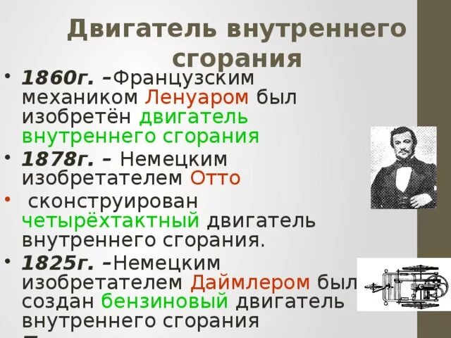 Первый двигатель внутреннего сгорания. Кто создал двигатель внутреннего. Кто создал двигатель внутреннего. Изобретатели двигателя внутреннего сгорания. Изобретатели двигателя внутреннего сгорания.