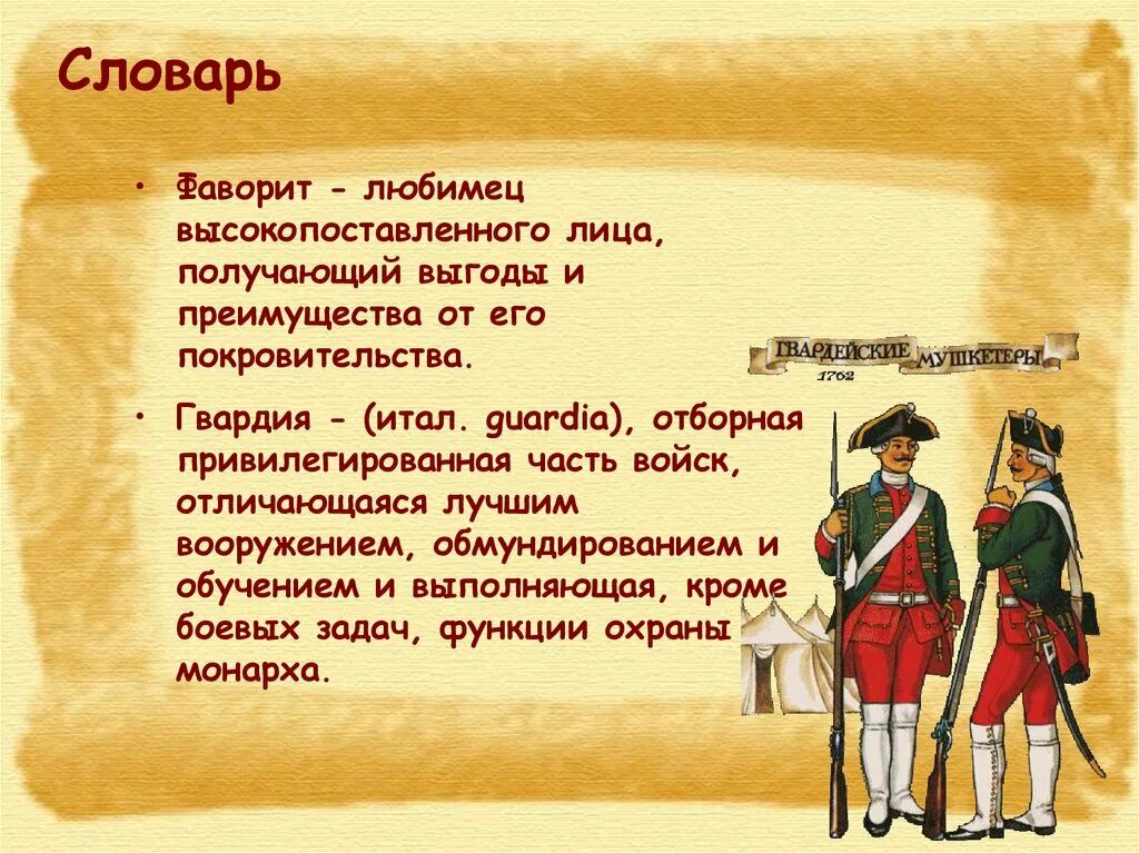 Гвардия дворцовые перевороты. Гвардия при Петре. Гвардия отборная привилегированная часть войск. Гвардия при Петре 1. Как называется часть войск идущая впереди