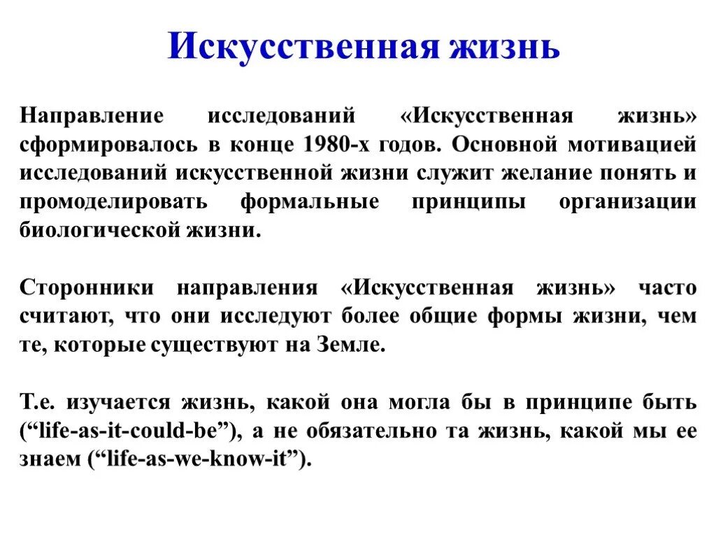 Искусственная жизнь пример. Искусственная жизнь. синтетическая жизнь. искусственная жизнь презентация. искусственной жизни философия.