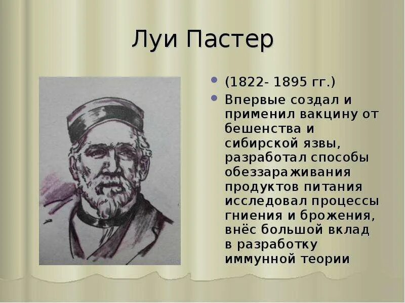Луи пастер вклад в науку. Луи пастер микробиология. становление наук о человеке. луи пастер вклад в биологию.