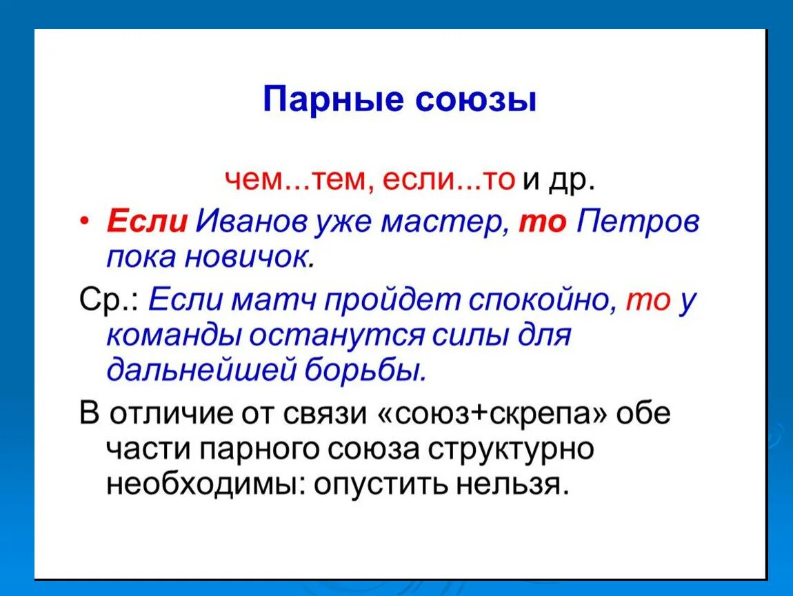 Проявить союз. Парные Союзы. Союз если то. Парные Союзы если то. Предложения с если то.