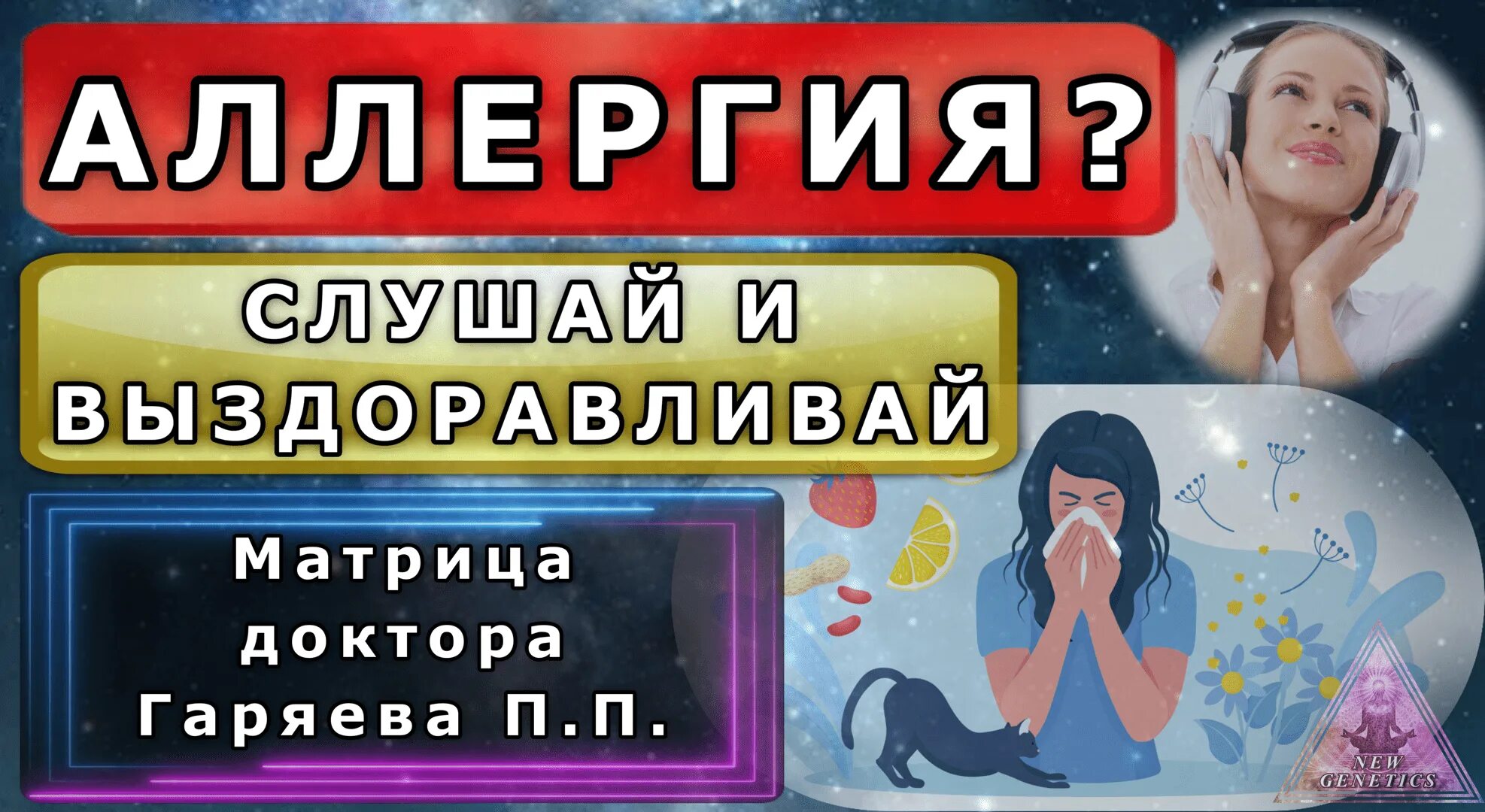 Матрица гаряева лимфа софт радио. Матрица гаряева лимфа софт радио