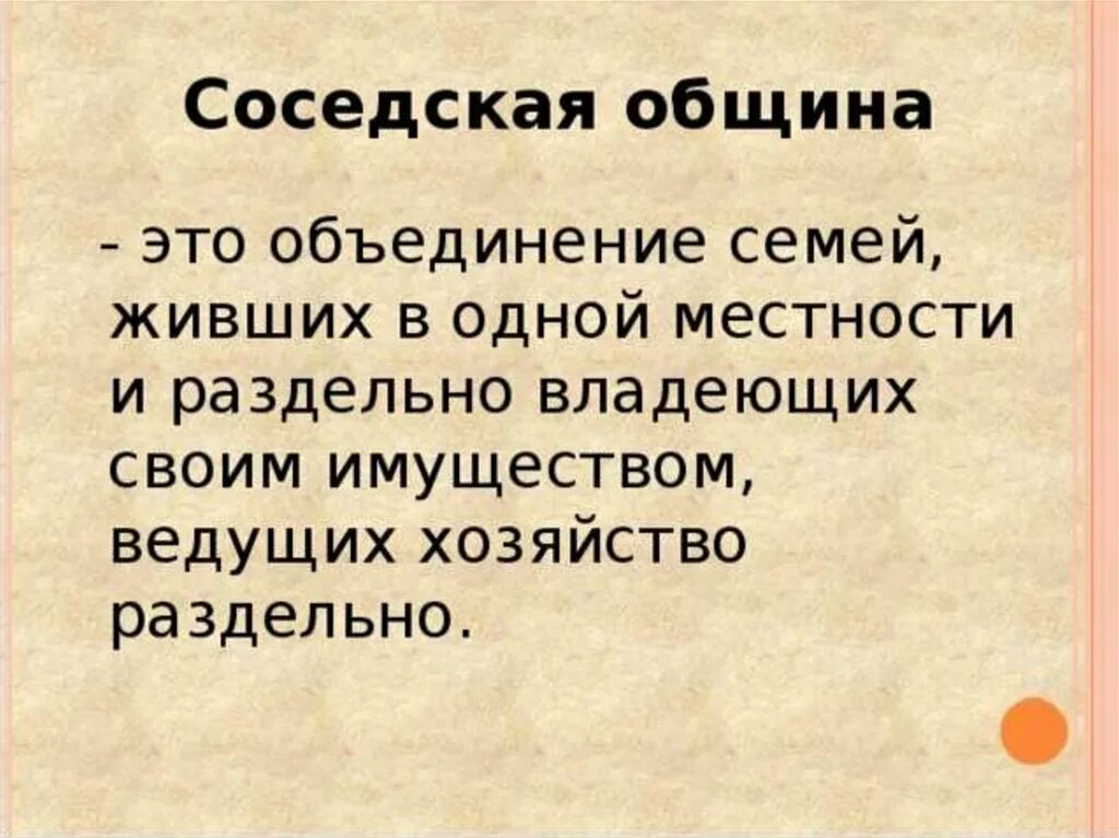 Родовая и соседская община. Соседская община это история 5 класс определение. Признаки соседской общины. Родовая и соседская община. Родовая и соседская община.