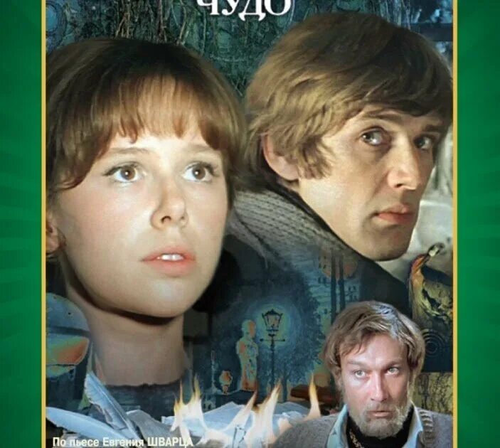 обыкновенное чудо 1978 постер. обыкновенное чудо ученик охотника. абдулов обыкновенное чудо. необыкновенное обыкновенное чудо.