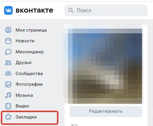 Избранное в вк в телефоне. Закладки в ВК. Закладки в приложении ВК. Где найти закладки в ВК на телефоне. Как открыть закладки в ВК С телефона.