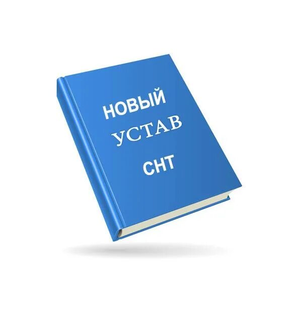 Статут слово. Устав фото. Устав иконка. Устав логотип. Устав обложка.