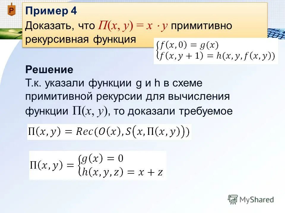 Доказать что функция примитивно рекурсивная. Доказать примитивную рекурсивность функции. Доказать что следующие функции примитивно рекурсивны. Доказать что функция примитивно рекурсивная примеры.