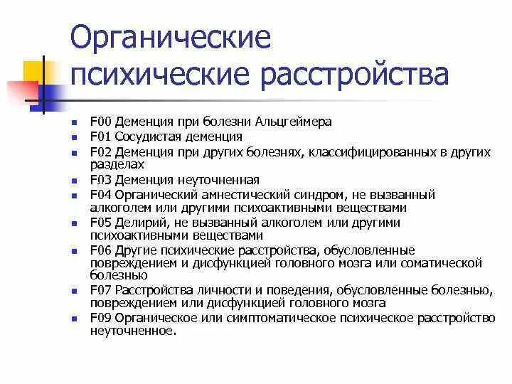 Органическое тревожное расстройство. Органические психические расстройства. Органическое психотическое расстройство. Органические заболевания психики. Органические психические расстройства психиатрия.