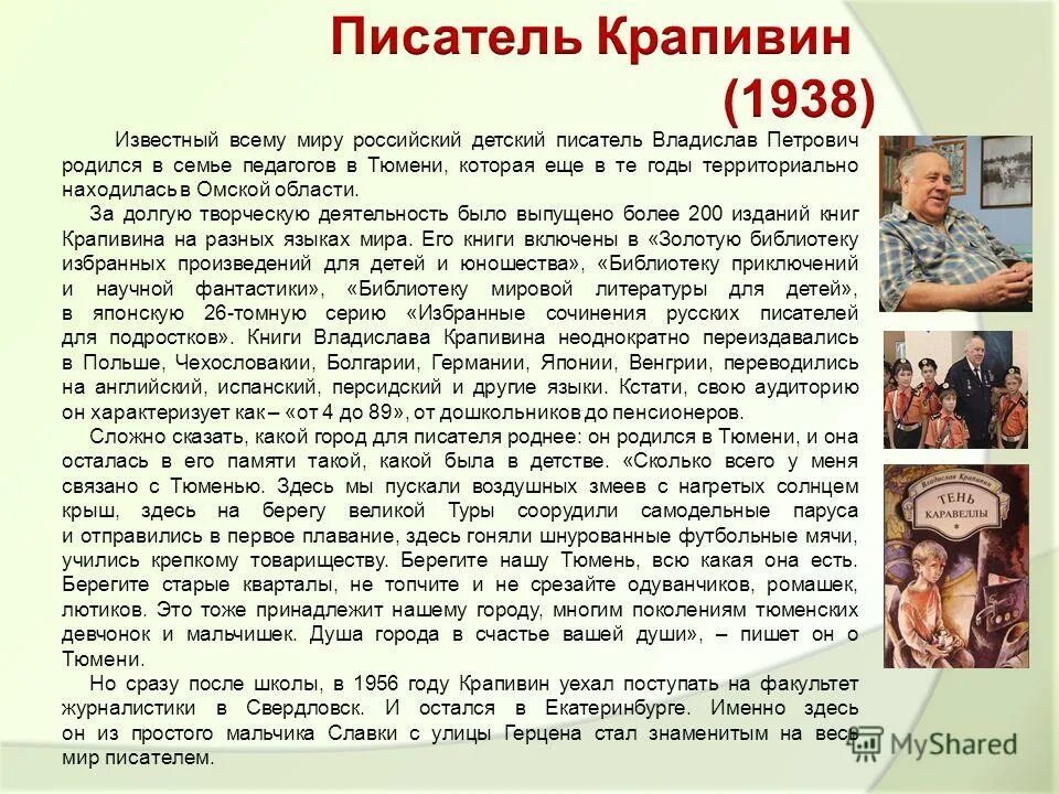 Имена детей в произведении. В П Крапивин биография. Биография Крапивина. Биография в п Крапивина.