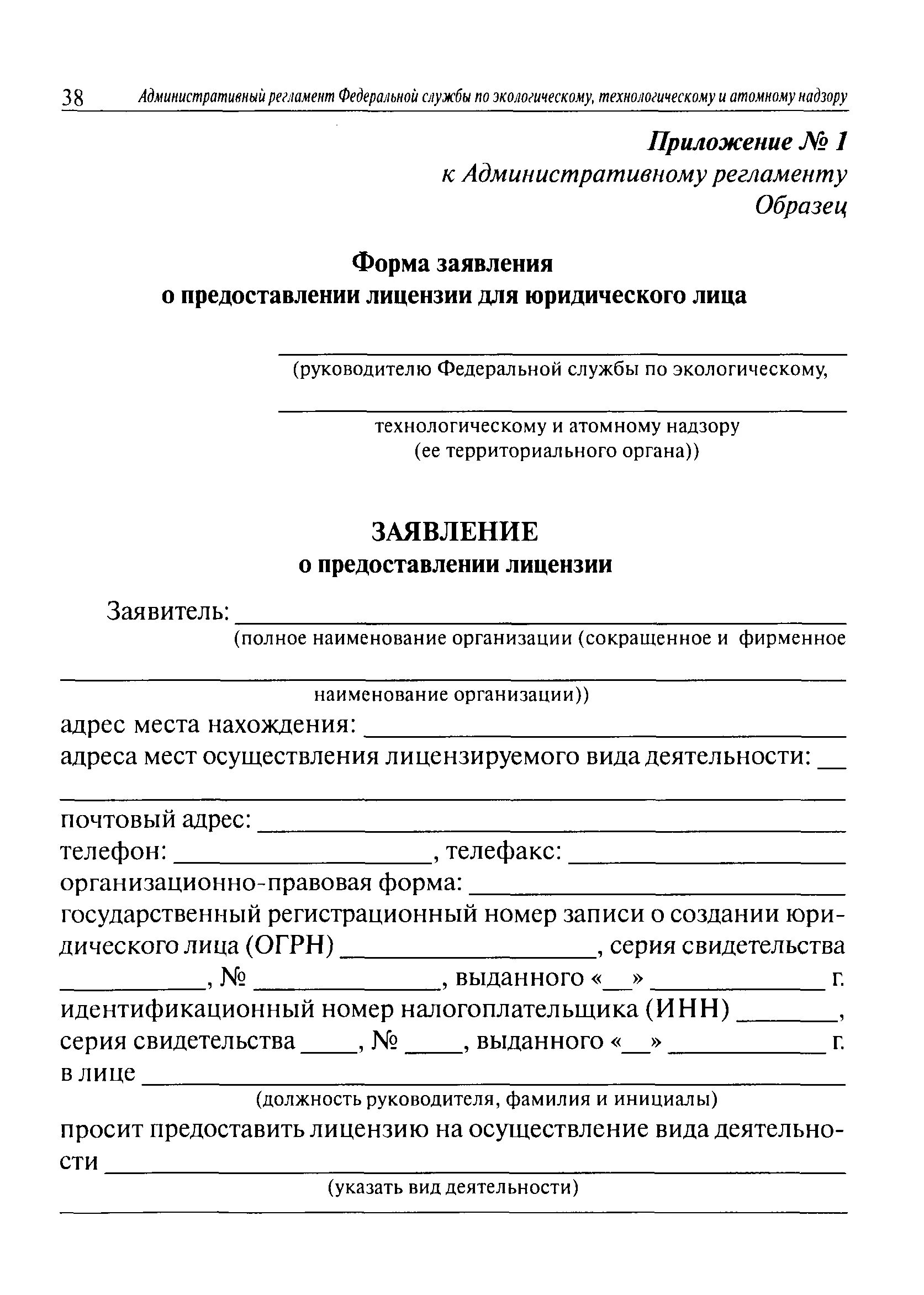 Подача заявлений в ростехнадзор. Заявление о выдаче лицензии. заявление о предоставлении лицензии ростехнадзора. заявление на выдачу лицензии в московскую транспортную инспекцию.
