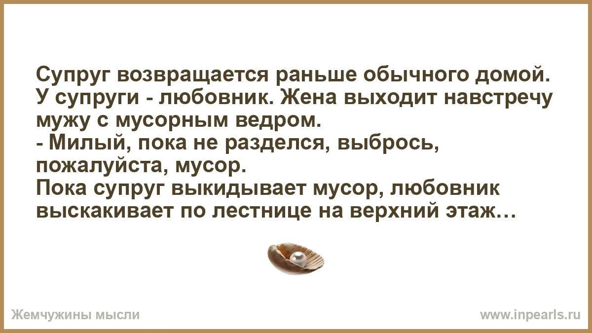 Вернулся муж раньше обычного. Жена вернулась. Муж возвращается обычного домой. У жены любовник.. Вернись жена. Муж вернулся домой пораньше