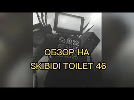 Скибиди туалет 46