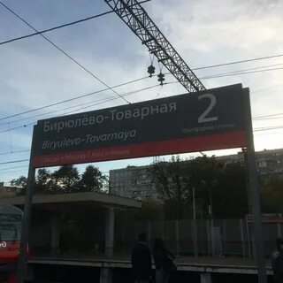 Электричка бирюлево товарная домодедово аэропорт