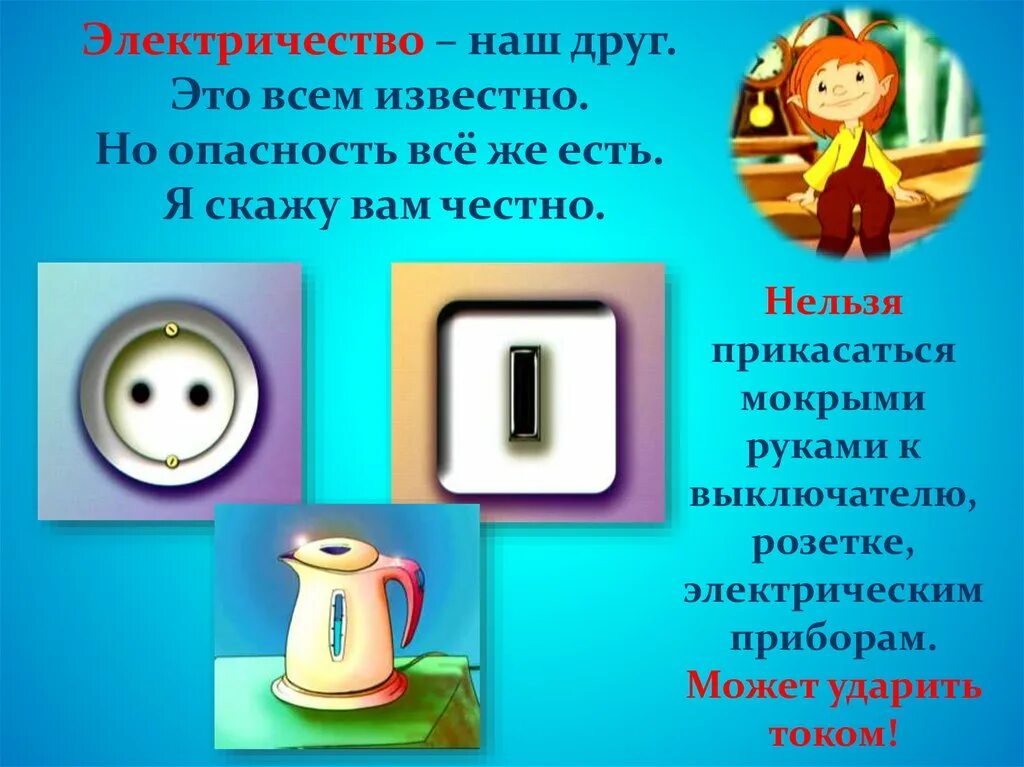 Презентация окружающий мир домашние опасности. Домашние опасности. Домашние опасности презентация. Опасности дома для детей 2 класса. Электричество наш друг.