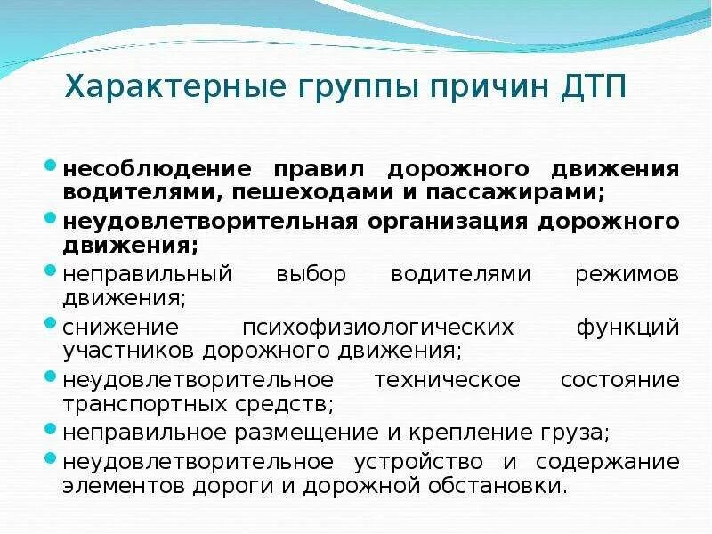 Для какой группы характерно требование соблюдения. Факторы влияющие на безопасность дорожного движения. Эмоциональное состояние водителя. Организационные причины аварии. Причина группа.