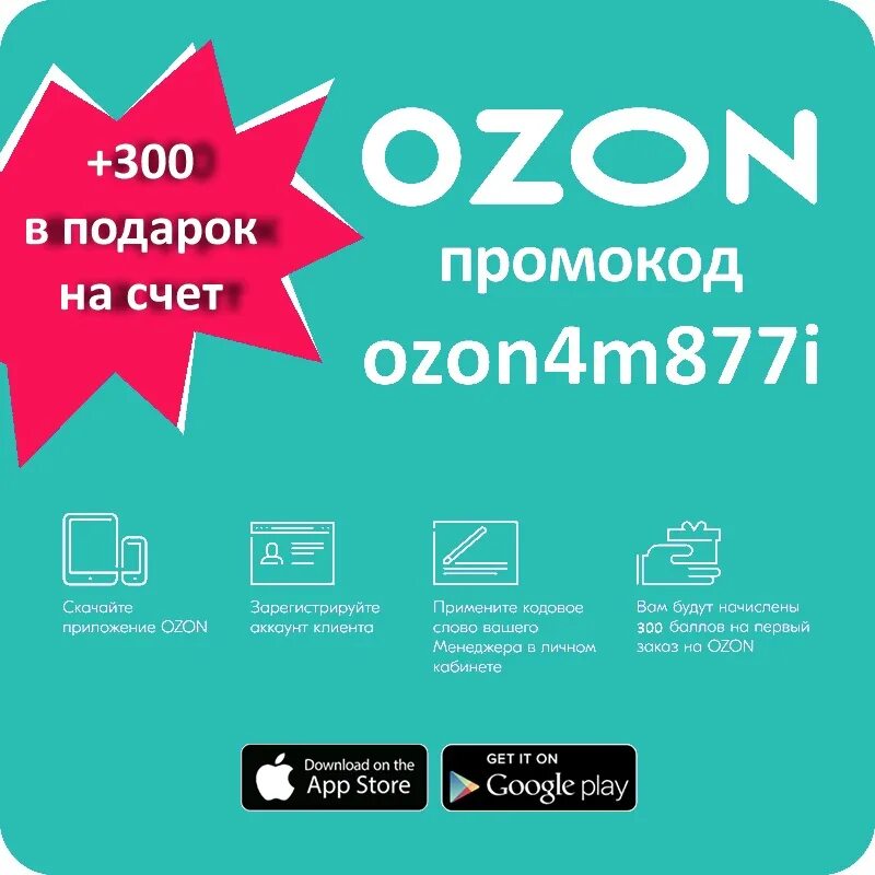 Промокод Озон. Озон скидки. Озон промокоды на скидку. Озон промокод 300.