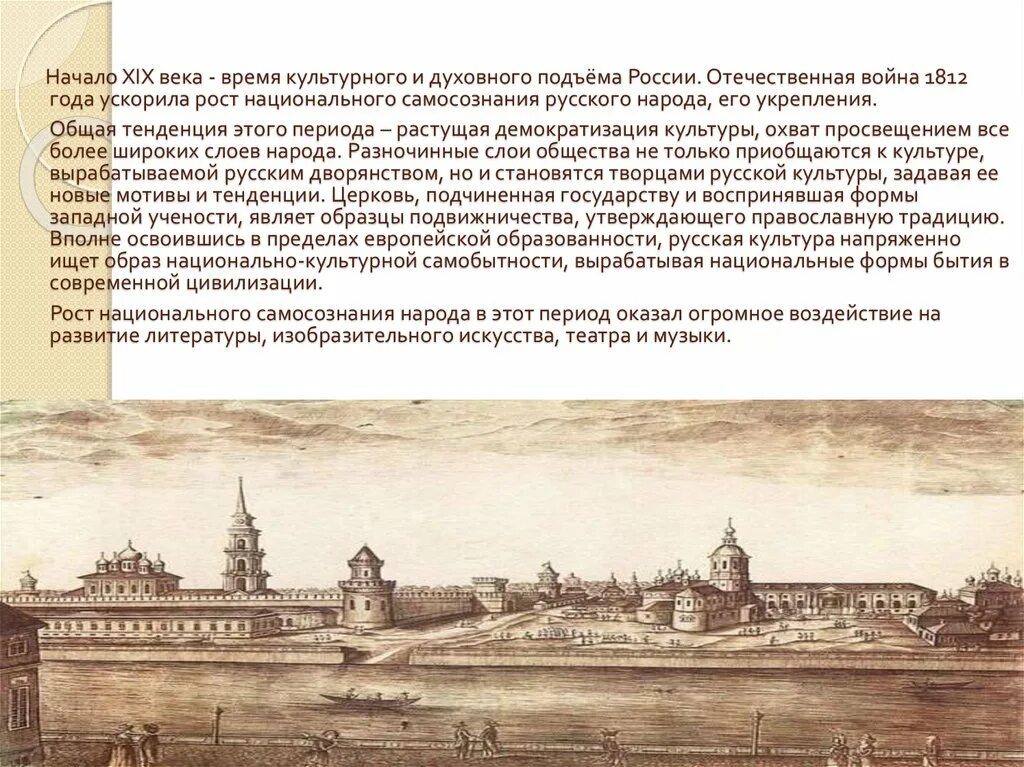 Литература и жизнь 19 века. 19 Век культурный и духовный подъем России. Русская культура XIX века. Культурного и духовного подъема в России. Демократизация культуры 19 века.