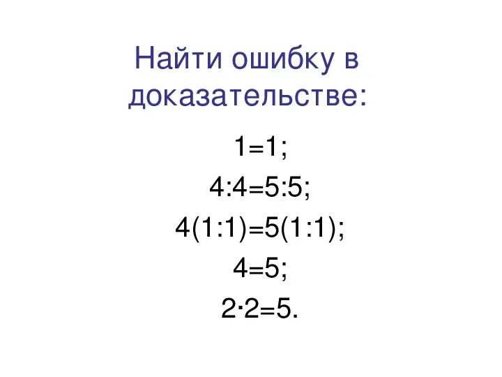 Почему 2 плюс 2 будет. 2 2 5 Доказательство. Доказательство что 2+2 равно 5. Как доказать что 2+2=5. 2х2 5 доказательство.