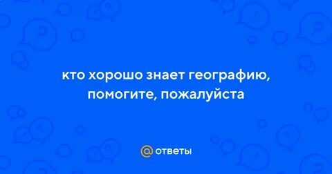 Хорошо знать географию