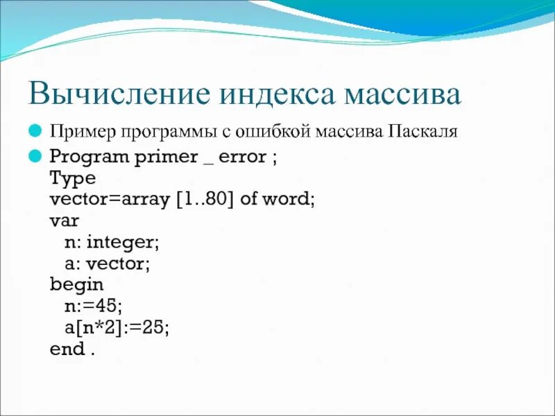 1 паскаль пример. Индекс массива Паскаль двумерный массив. Pascal что такое индексы в массиве. Программа с массивом на Паскале. Вывод массива Паскаль.