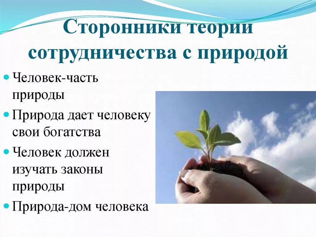 Почему люди должны охранять природу. Сторонники сотрудничества с природой. Сторонники теории сотрудничества с природой. Идея сотрудничества с природой. Сотрудничать с природой.