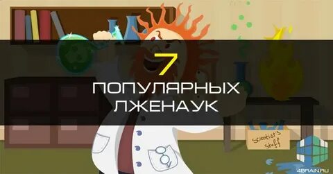 Объявили лженаукой