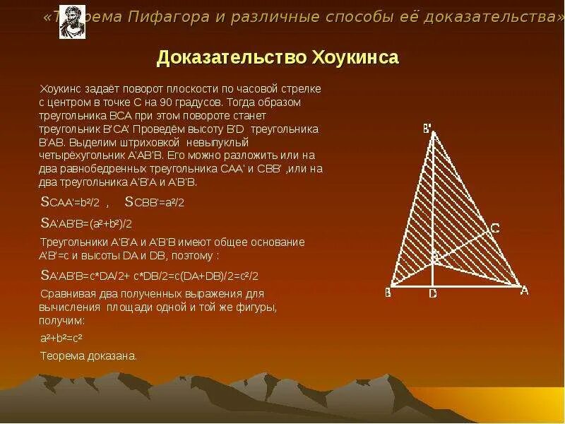 Доказательство теоремы Пифагора методом Хоукинса. Другое доказательство теоремы Пифагора 8 класс. Доказательство теоремы Пифагора разными способами. Теорема Пифагора доказательства разные.