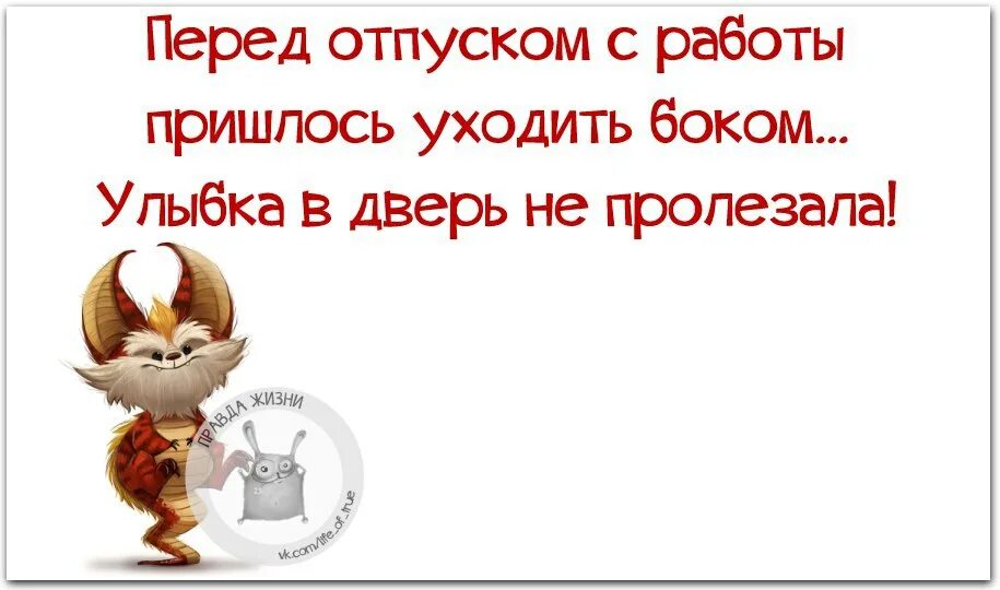 Последним днем работы считается. Последний день передотруском. Последний день перед отпуском. Последний день на работе перед отпуском. Цитаты перед отпуском.