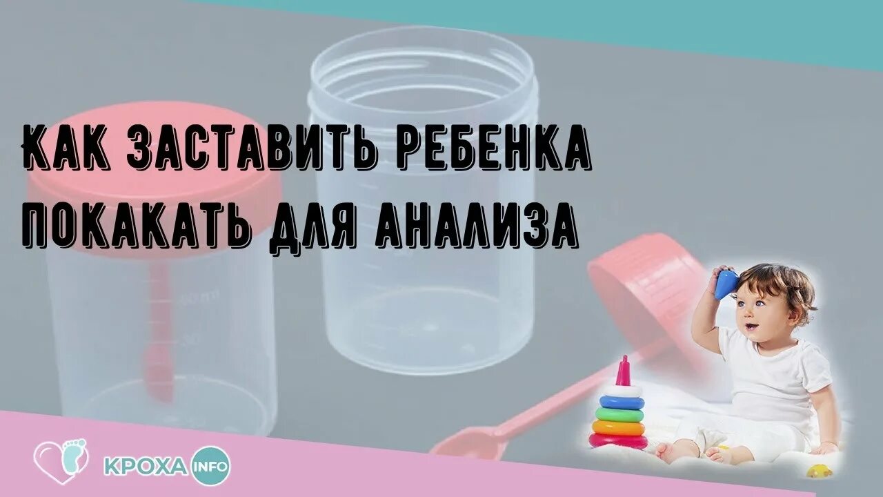 Что делать чтобы покакать. Как заставить ребенка покакать. Как заставить ребенка писать на анализ. Пописать в баночку для анализов. Как заставить ребенка покакать для анализа.