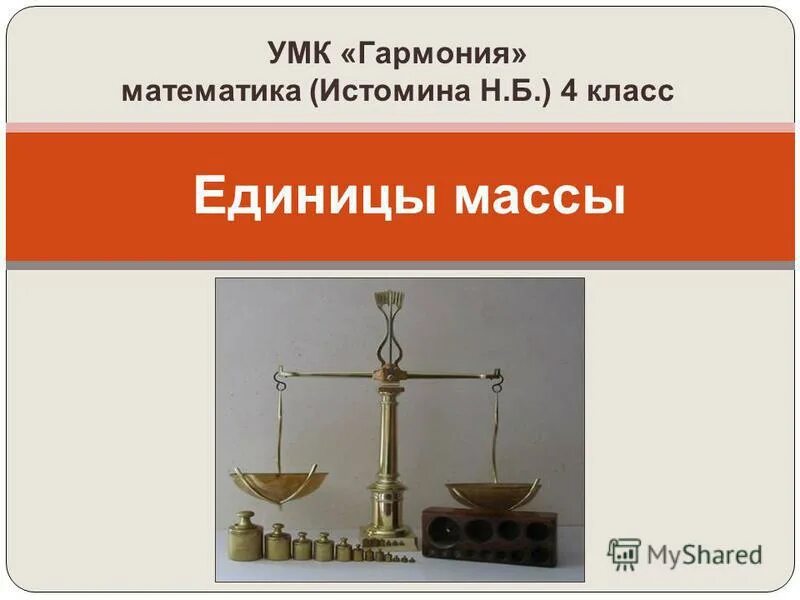 Урок единицы массы грамм