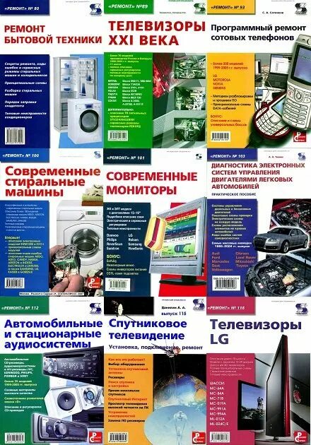 Ремонт бытовой техники пособие. Ремонт бытовой техники книга. Справочники по ремонту бытовой техники. Книги о ремонте техники. Книга по ремонту телевизоров.