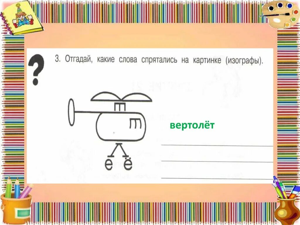 Угадай какое будет слово. Какие слова спрятались на картинке. Отгадай какие слова спрятались на картинках. Какие слова спрятались на картинке изографы. Изографы для дошкольников.