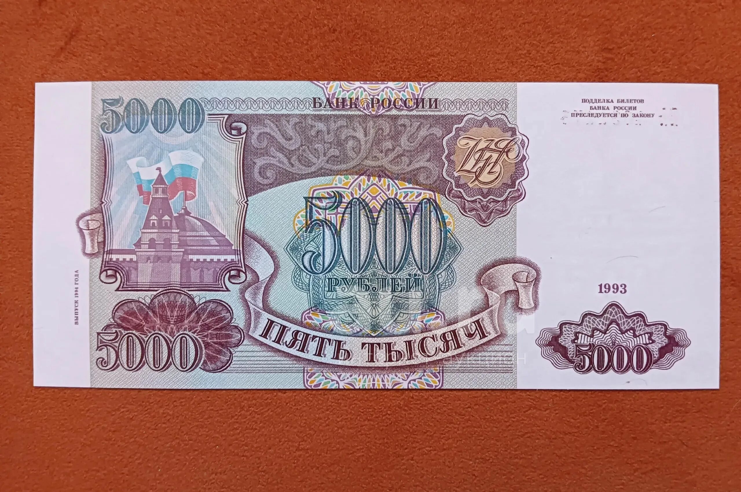 5000 рублей 1993