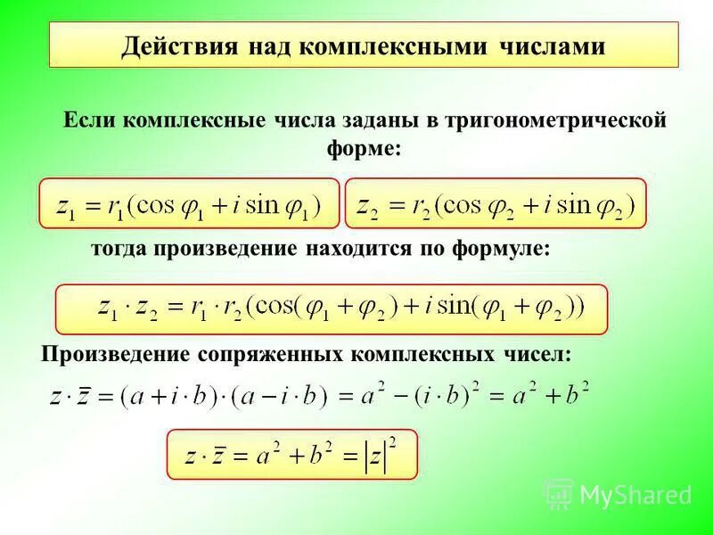 Тригонометрическая форма алгебраического числа. Алгебраическая формула комплексного числа основные понятия. Сложение комплексных чисел в тригонометрической форме. Комплексные числа формулы. Действия над комплексными числами в тригонометрической форме.