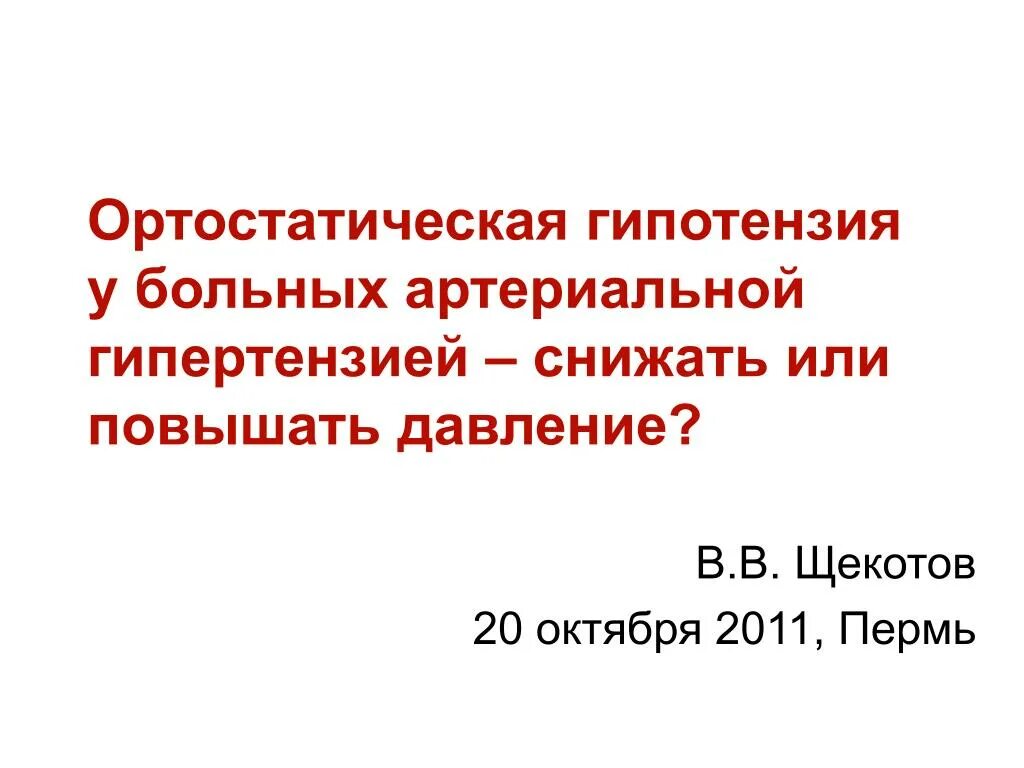 Ортостатическая гипотензия. Синдром ортостатической гипотензии. Критерии ортостатической гипотензии. Ортостатическая гипотония.