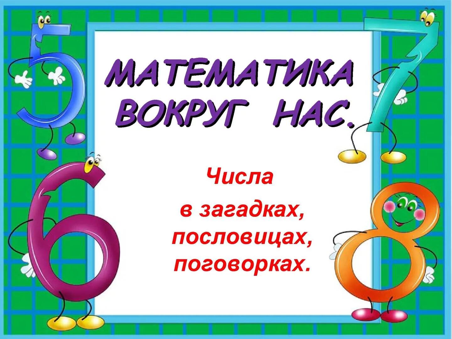 Проект по математике 6. Проект математика вокруг нас. Проект математика 1 класс математика вокруг нас. Проект математика вокрукеас. Проект ,,Матиматика вокруг нас ".