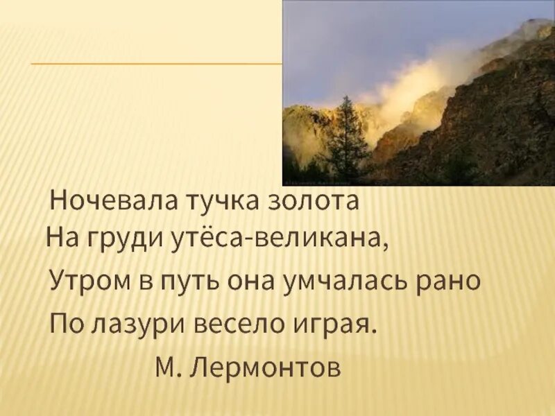 На груди утеса великана. Утром в путь она умчалась рано лермонтов. На груди утёса-великана; утром в путь она умчалась рано. Стихотворение утес м ю лермонтов. Лермонтов "утёс" (ночевала тучка золотая) -.