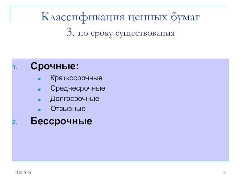 Классификация ценных бумаг. Классификация ценных бумаг по сроку существования. Ценные бумаги по сроку существования. Срочные и бессрочные ценные бумаги.