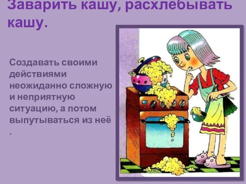 Пословица сам кашу заварил сам. Заварить кашу фразеологизм. Расхлебывать кашу. Расхлебывать кашу фразеологизм. Заварить кашу значение.