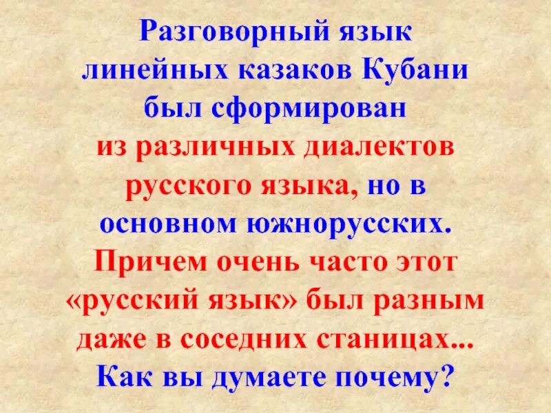 Говор линейных Казаков. Язык Казаков на Кубани. Диалекты Кубани презентация. Говоры русского языка. Почему кубанские говоры называют кубанскую мовую