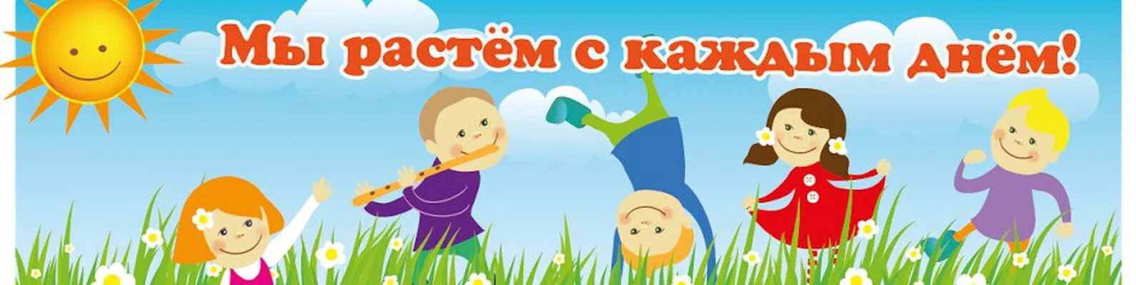 Давайте расти вместе